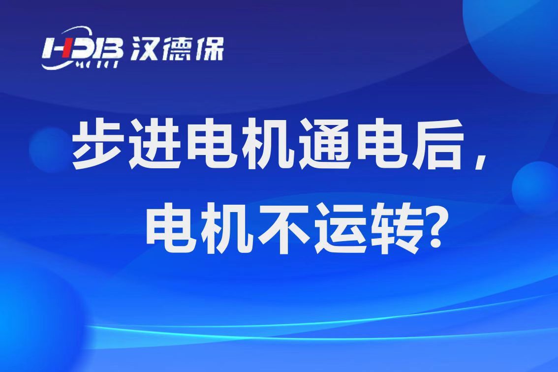 為什么步進電機通電后，電機不運行？