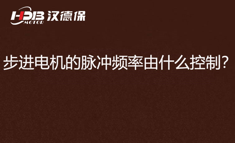 步進(jìn)電機(jī)的脈沖頻率由什么控制？怎么控制脈沖頻率？