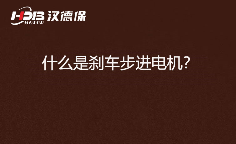 什么是剎車步進(jìn)電機(jī)？