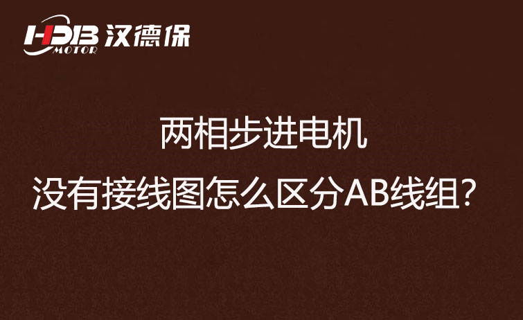 兩相步進電機沒有接線圖怎么區(qū)分AB線組？