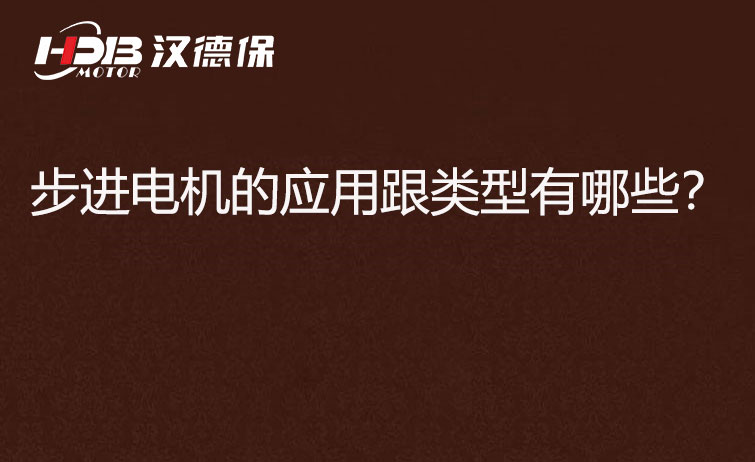 步進電機的應用跟類型有哪些？