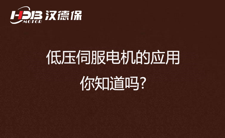 低壓伺服電機的應(yīng)用，你知道嗎?